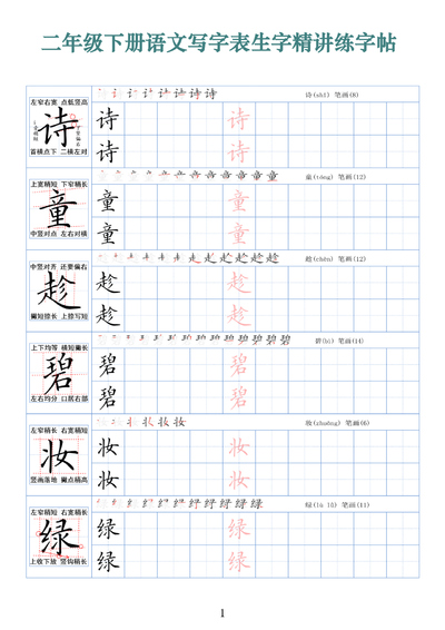 二年级下册语文写字表生字精讲练字帖（拼音笔顺笔画250字）（42页） - 少儿专区