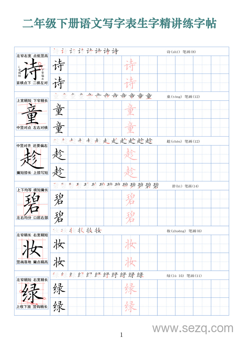 二年级下册语文写字表生字精讲练字帖（拼音笔顺笔画250字） - 文档资源第1张