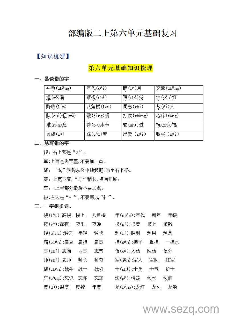 二年级上册语文第六单元基础复习 - 文档资源第1张
