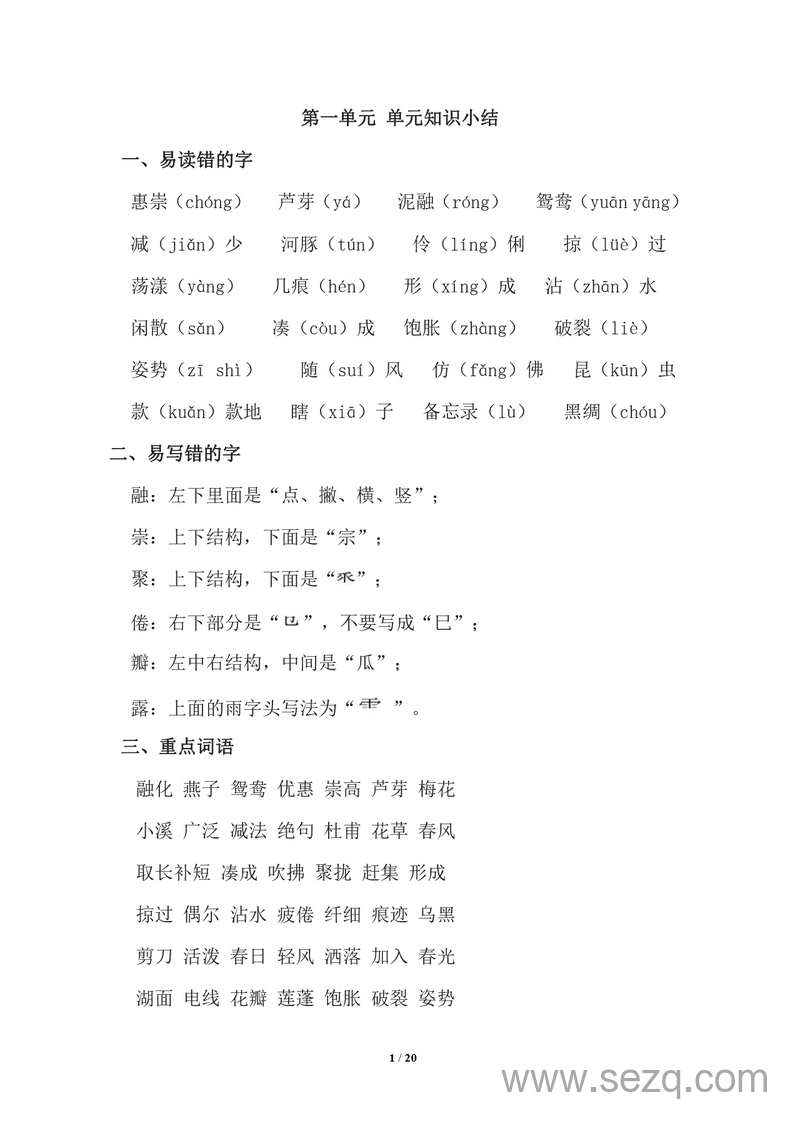 三年级下册语文期中复习知识要点 - 文档资源第1张