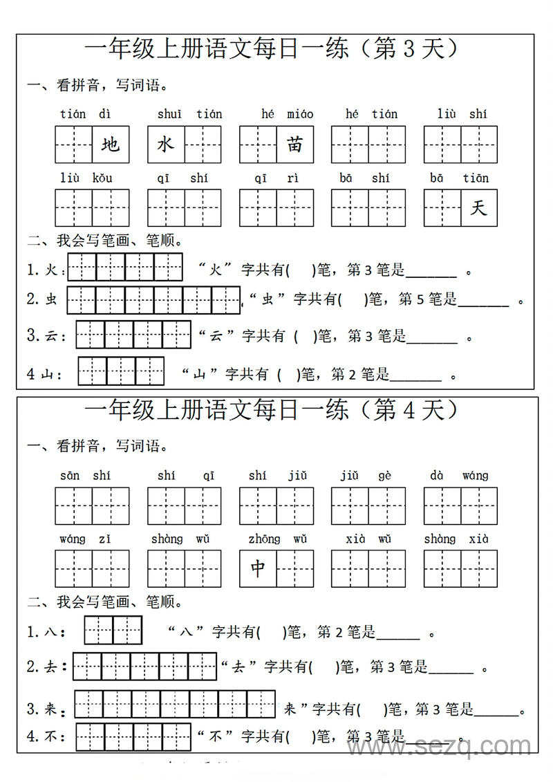 一年级上册语文每日一练（看拼音写词语+笔画笔顺）10天 - 文档资源第2张