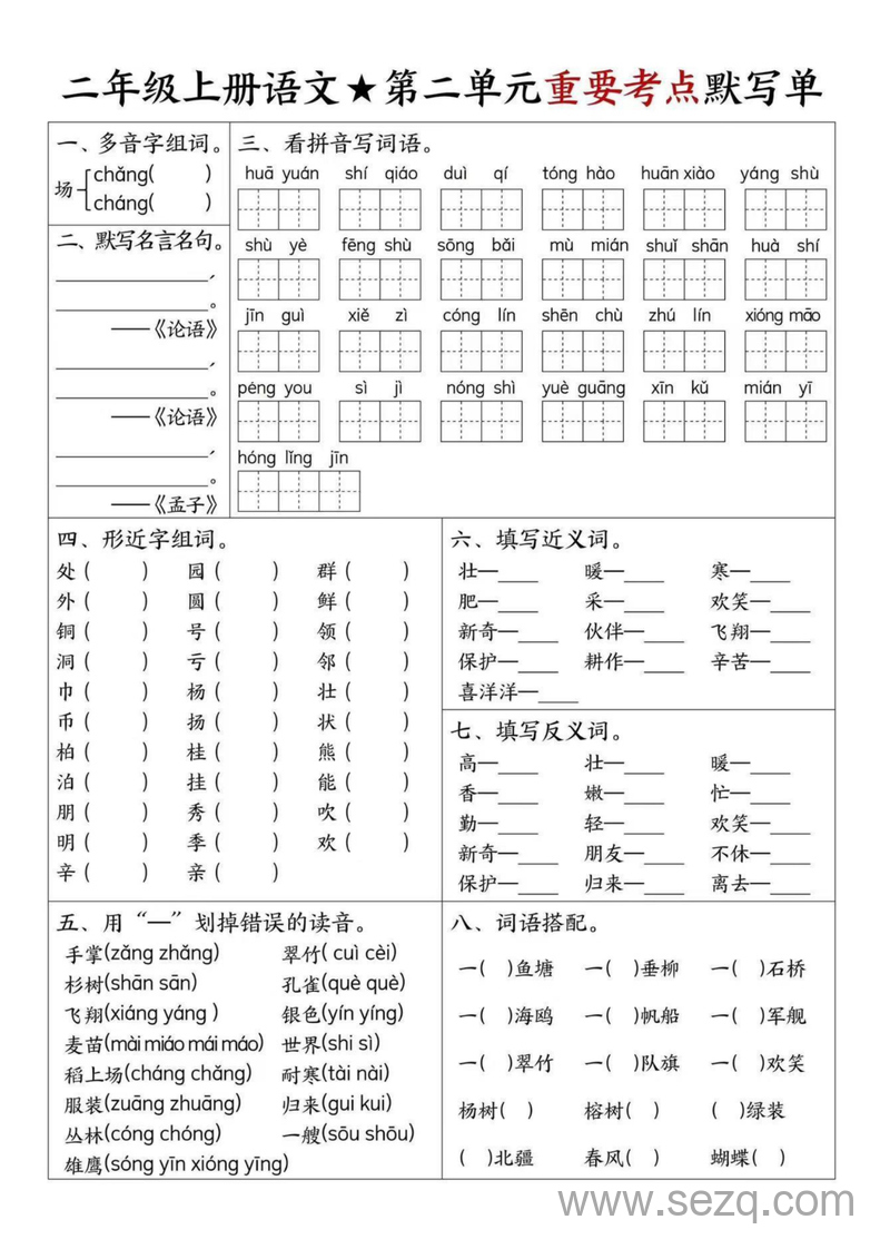 二年级上册语文1-8单元重要考点默写单 - 文档资源第2张