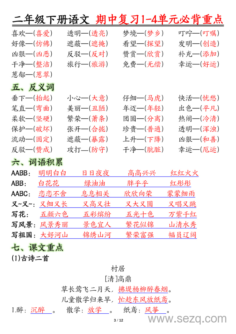 二年级下册语文期中复习1-4单元常考必背重点 - 文档资源第3张