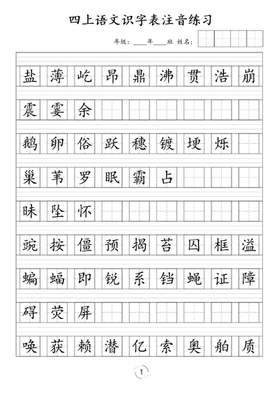 四年级上册语文识字表注音练习（5页） - 少儿专区