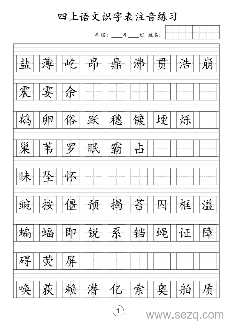 四年级上册语文识字表注音练习 - 文档资源第1张