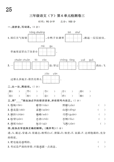 2025年三年级下册语文第6单元检测卷三（5页） - 少儿专区