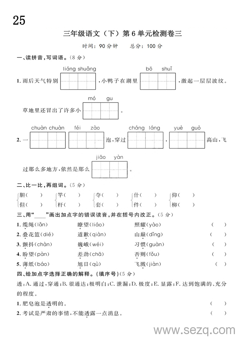 2025年三年级下册语文第6单元检测卷三 - 文档资源第1张
