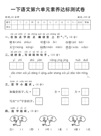 一年级下册语文第六单元素养达标测试卷（5页） - 少儿专区