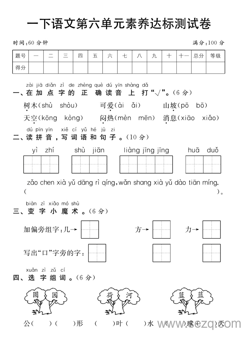 一年级下册语文第六单元素养达标测试卷 - 文档资源第1张