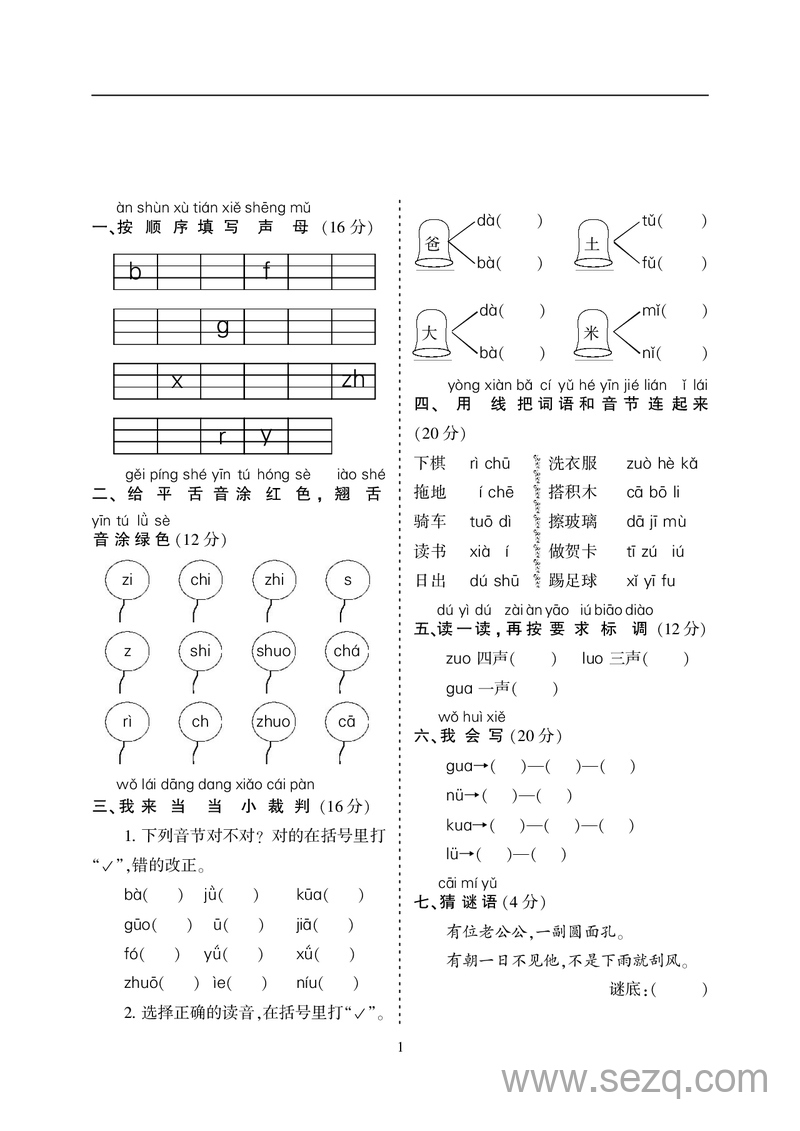 一年级上册语文汉语拼音专项练习5套（含答案） - 文档资源第2张