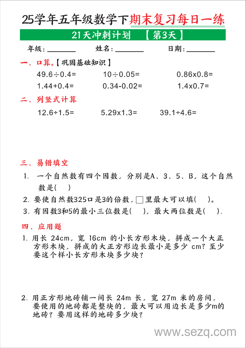 2025年五年级下册数学期末复习每日一练21天冲刺计划 - 文档资源第3张