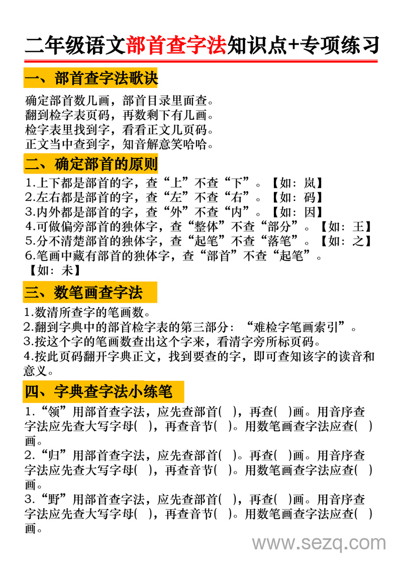 二年级上册语文部首查字法知识点专项练习 - 文档资源第1张