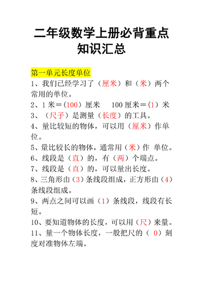 二年级上册数学必背重点知识汇总（6页） - 少儿专区