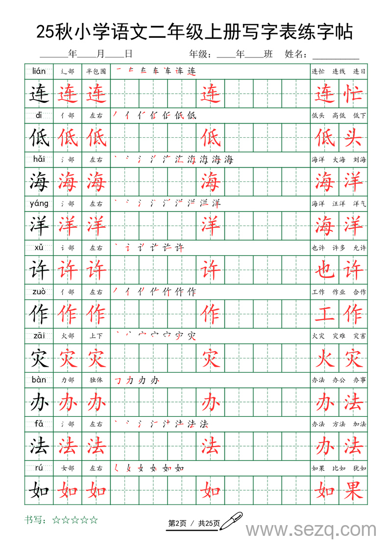 2025年秋季二年级上册语文写字表练字帖（含字词） - 文档资源第2张