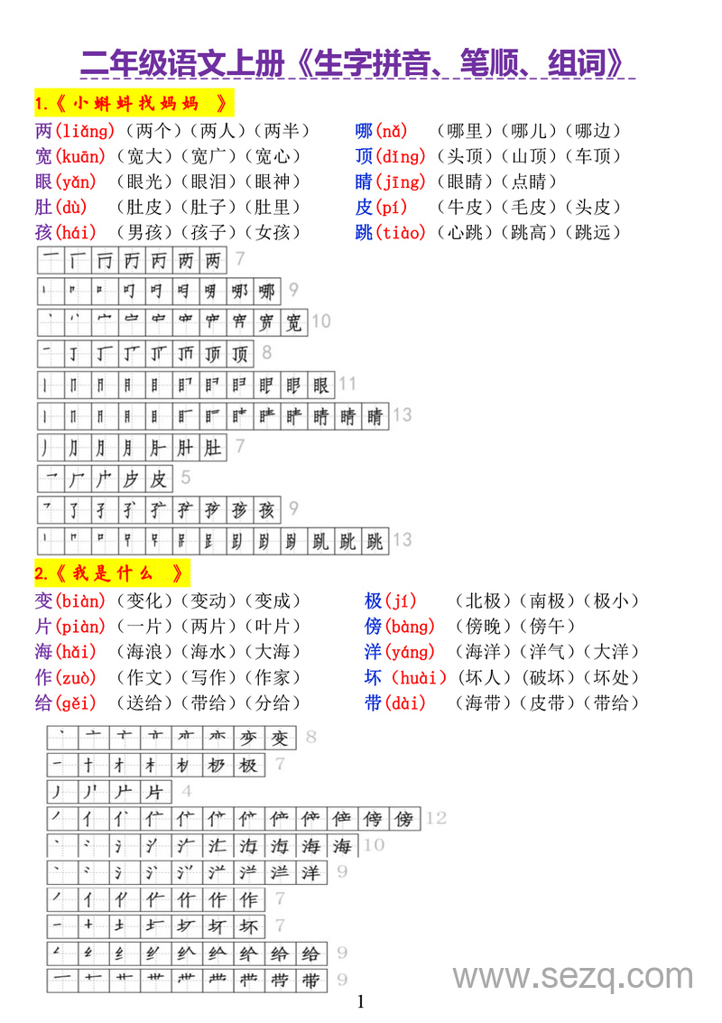 二年级上册语文生字拼音笔顺组词 - 文档资源第1张