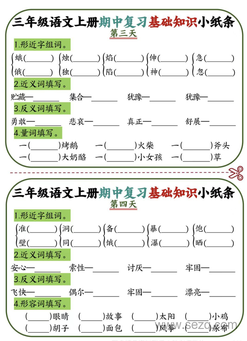 三年级上册语文期中复习基础知识12天小纸条 - 文档资源第2张
