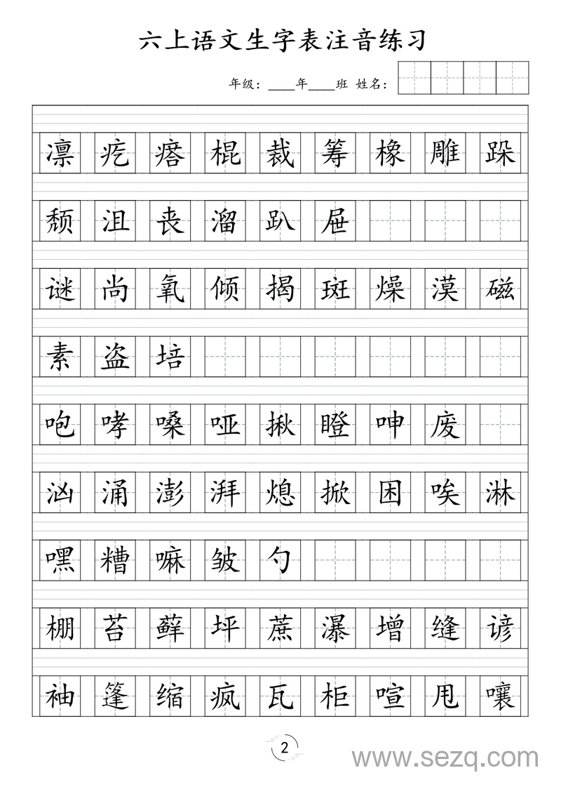 六年级上册语文生字表注音练习 - 文档资源第2张