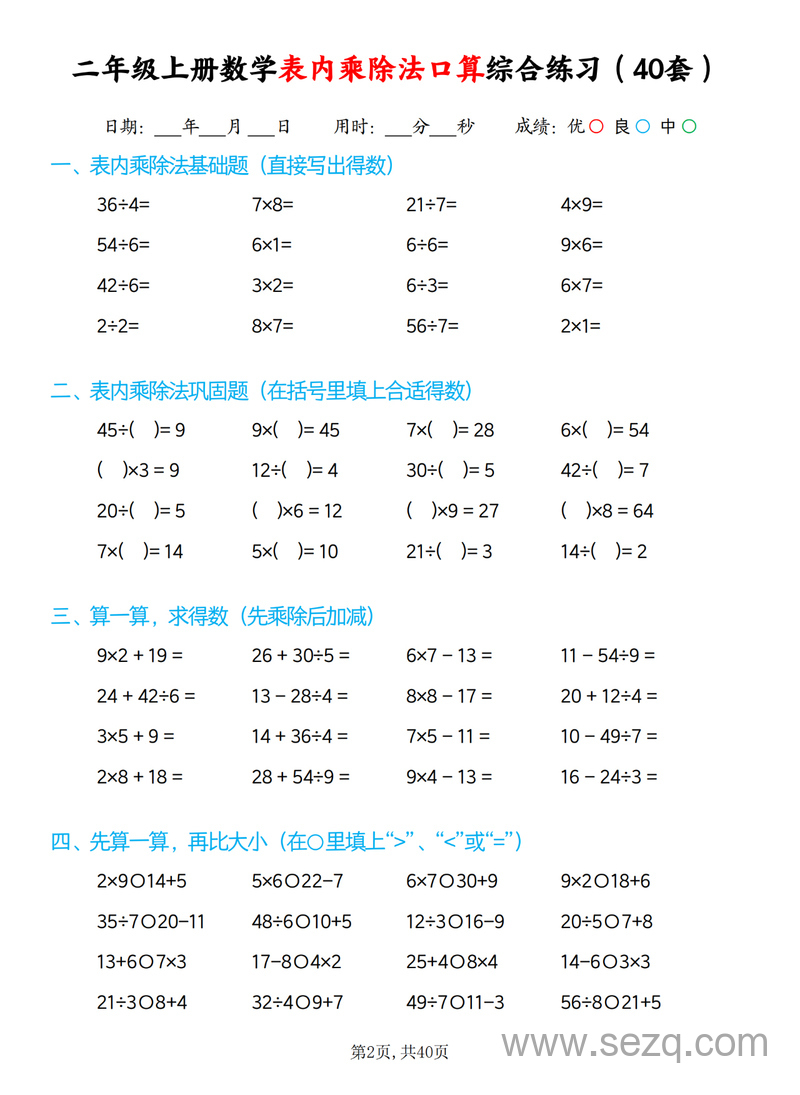 2025年秋季二年级上册数学表内乘除法口算综合练习（40套） - 文档资源第2张