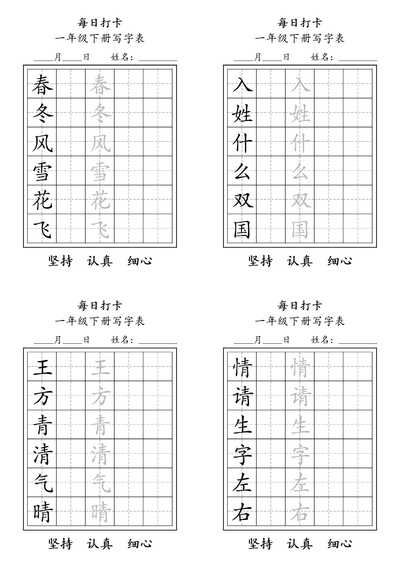 一年级下册语文写字表每日打卡练习（9页） - 少儿专区