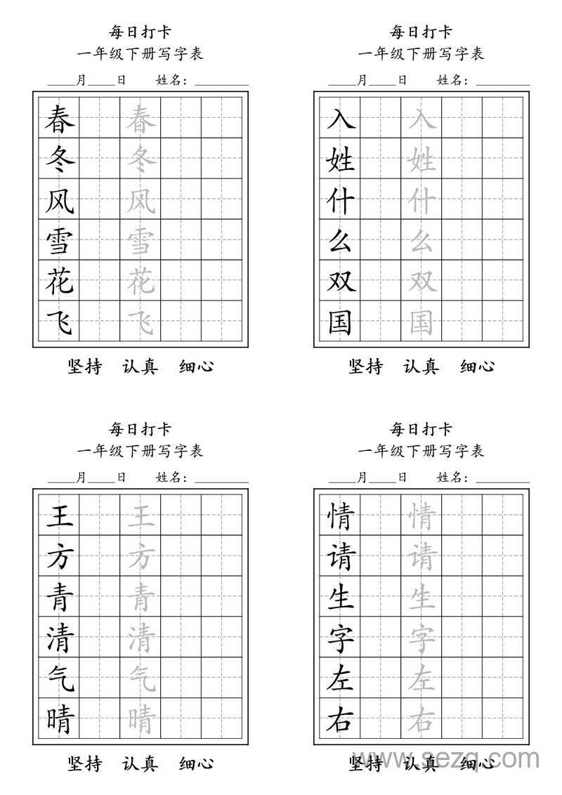 一年级下册语文写字表每日打卡练习 - 文档资源第1张