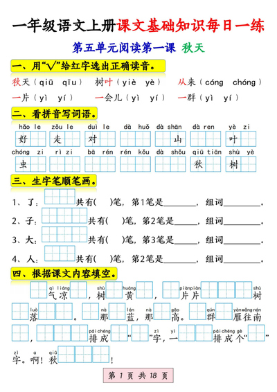2024年秋季一年级上册语文课文基础知识每日一练（18页） - 少儿专区