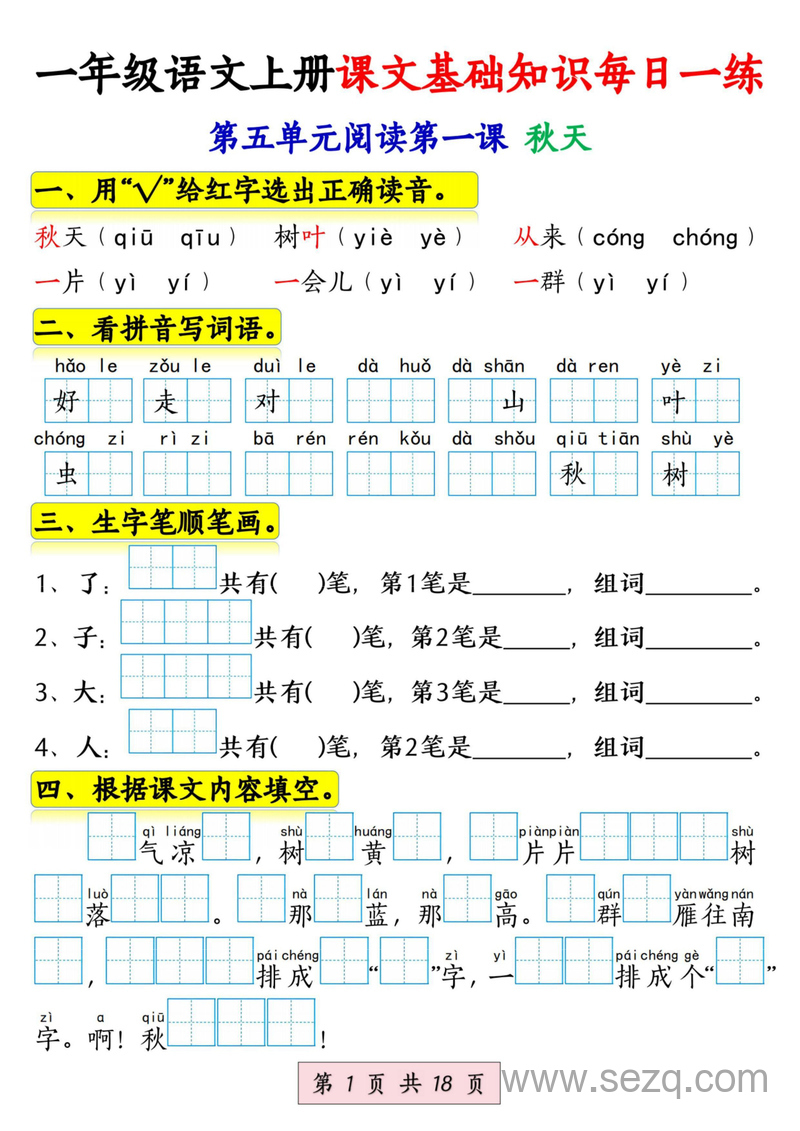 2024年秋季一年级上册语文课文基础知识每日一练 - 文档资源第1张