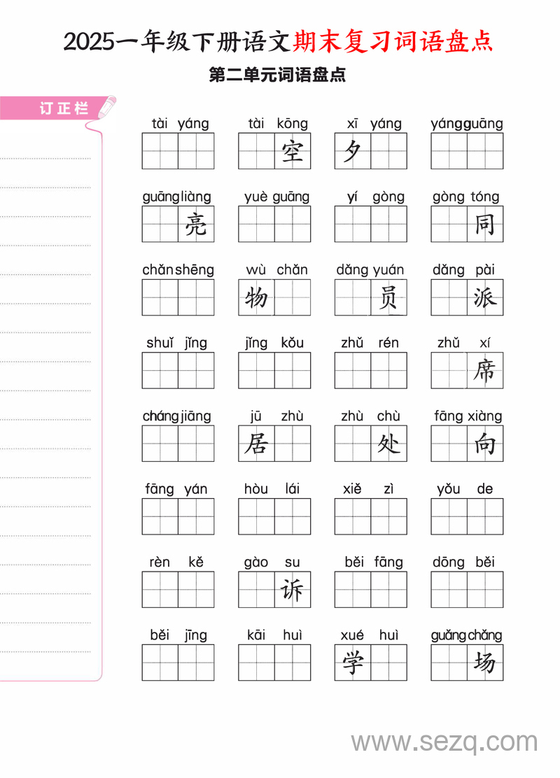 2025年新版一年级下册语文期末复习1-8单元词语盘点（含答案） - 文档资源第2张