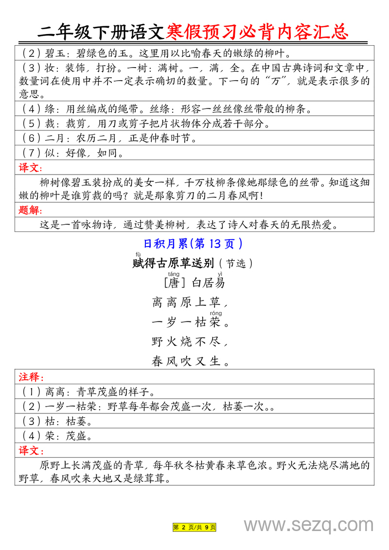 二年级下册语文寒假预习必背内容汇总（课文古诗日积月累） - 文档资源第2张