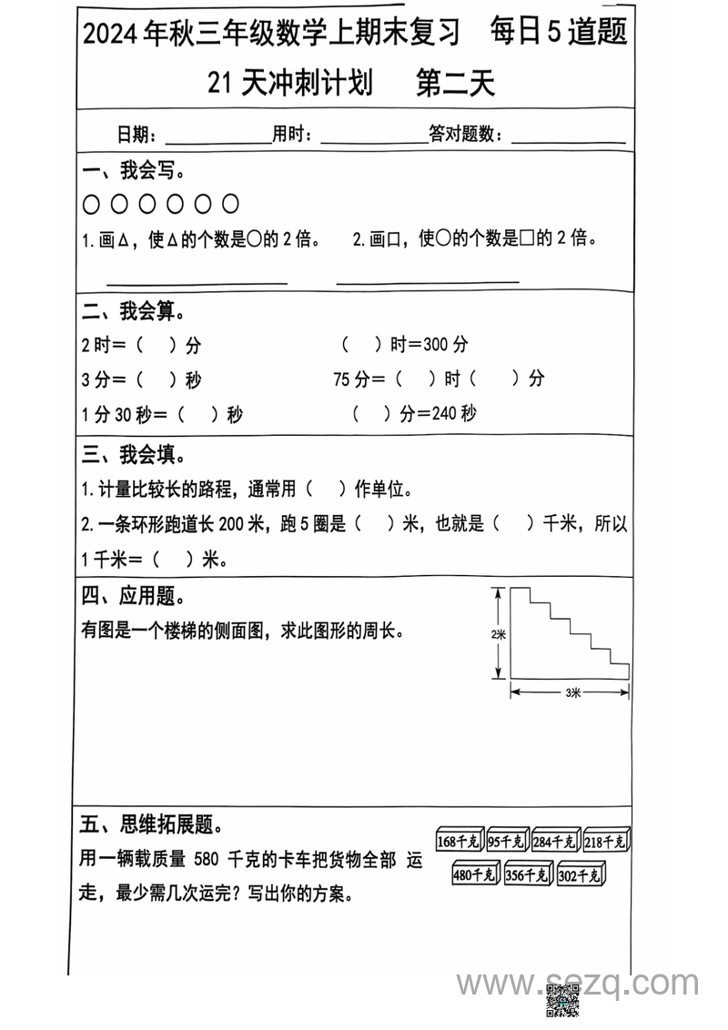 2024年秋季三年级上册数学期末复习每日5题（21天冲刺计划） - 文档资源第2张