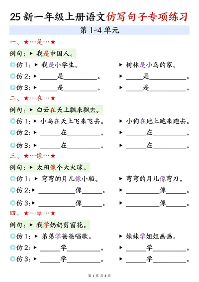 2025年一年级上册语文仿写句子专项练习（含答案）（8页） - 少儿专区