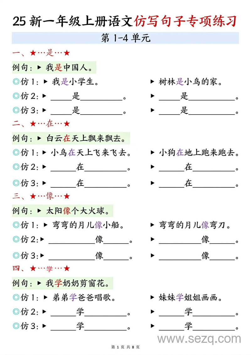 2025年一年级上册语文仿写句子专项练习（含答案） - 文档资源第1张