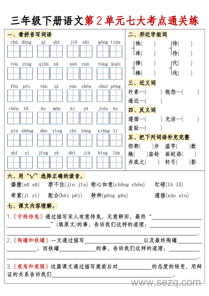 三年级下册语文期末复习1-8单元考点通关练（含答案） - 文档资源第2张