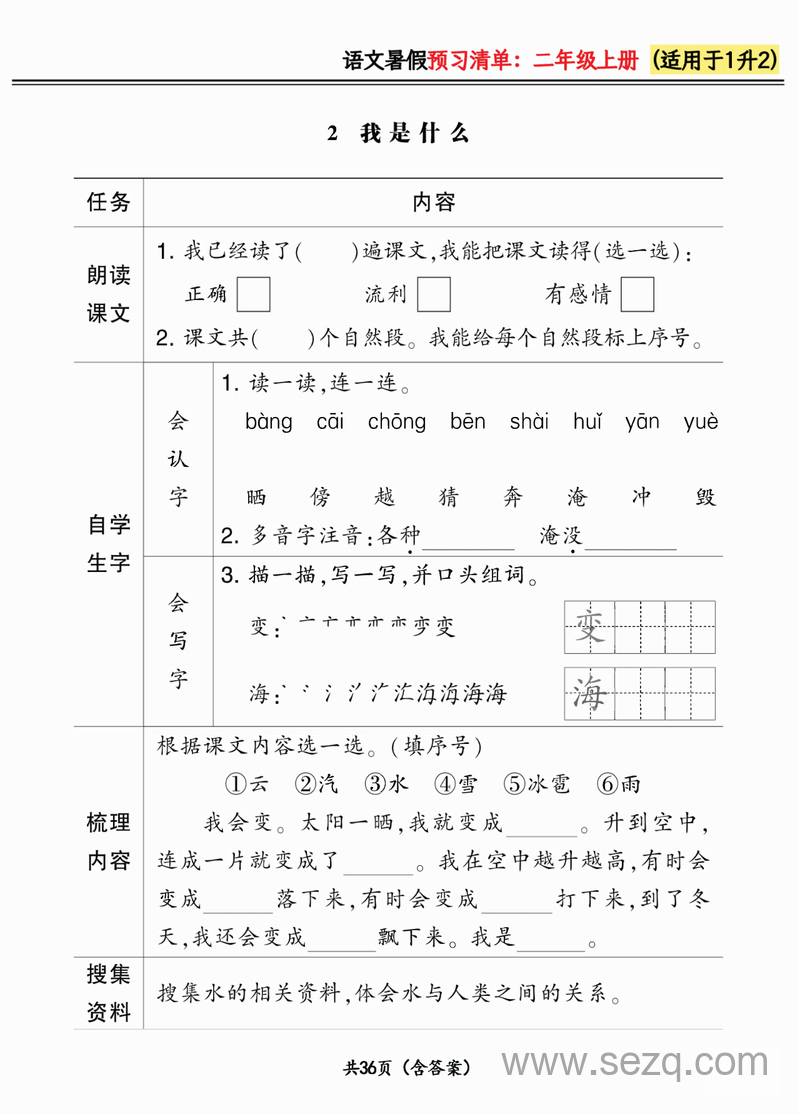 2024年一升二语文上册暑假预习清单 - 文档资源第2张