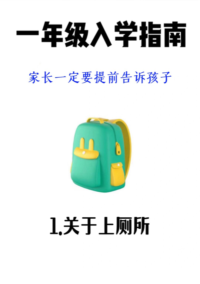 一年级入学指南（家长必读）（5页） - 少儿专区