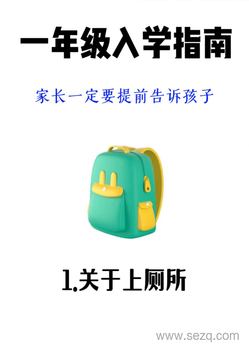 一年级入学指南（家长必读） - 文档资源第1张