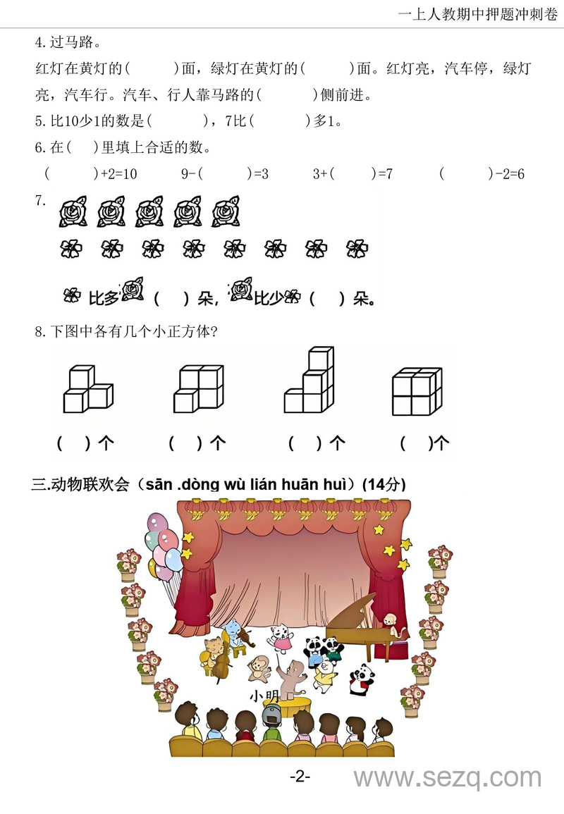 2024-2025学年一年级上册数学期中押题冲刺卷5套（含答案） - 文档资源第3张