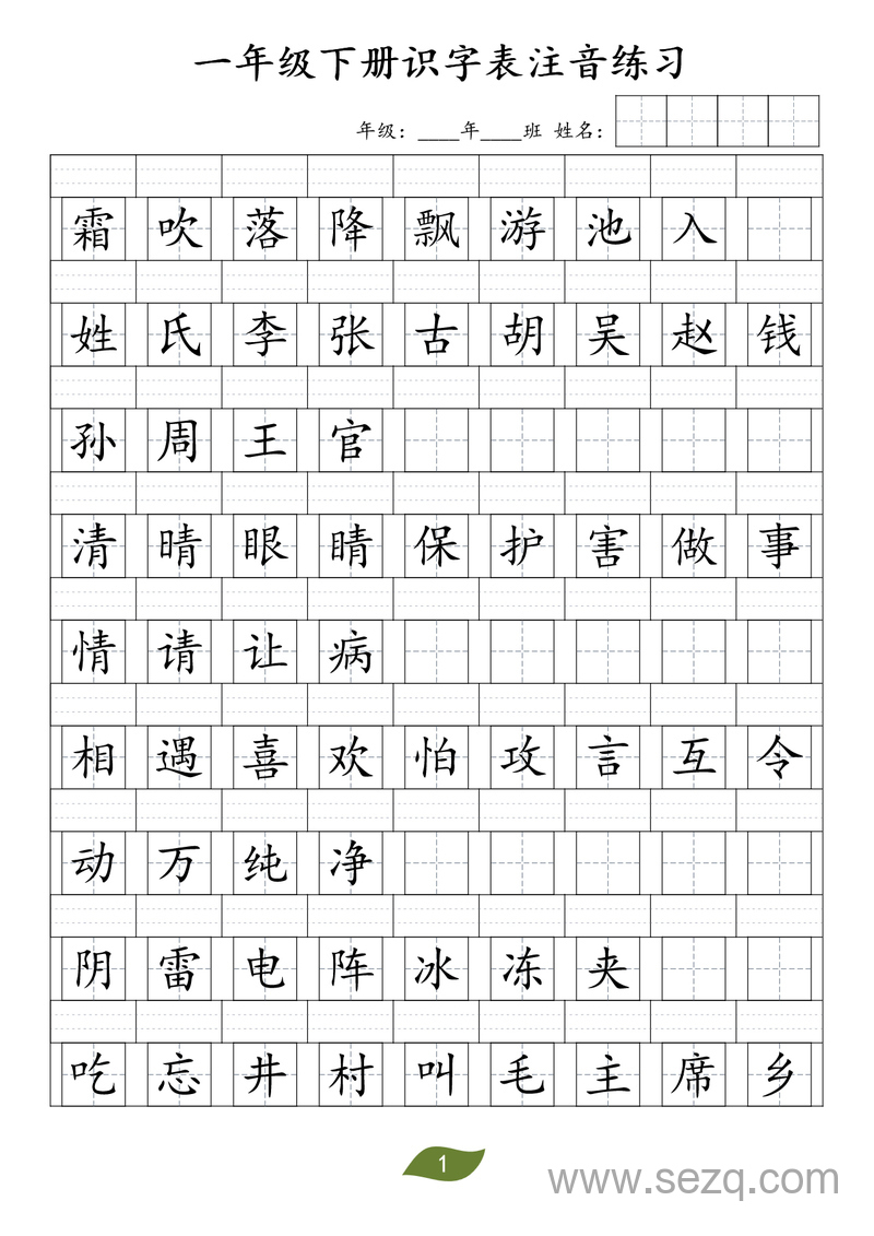 一年级下册语文识字表注音练习 - 文档资源第1张