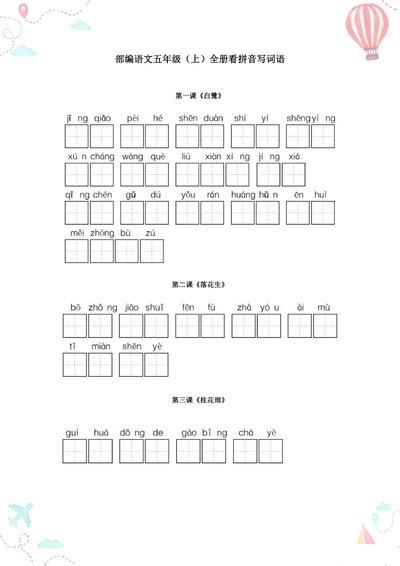 五年级上册语文全册看拼音写词语练习（7页） - 少儿专区