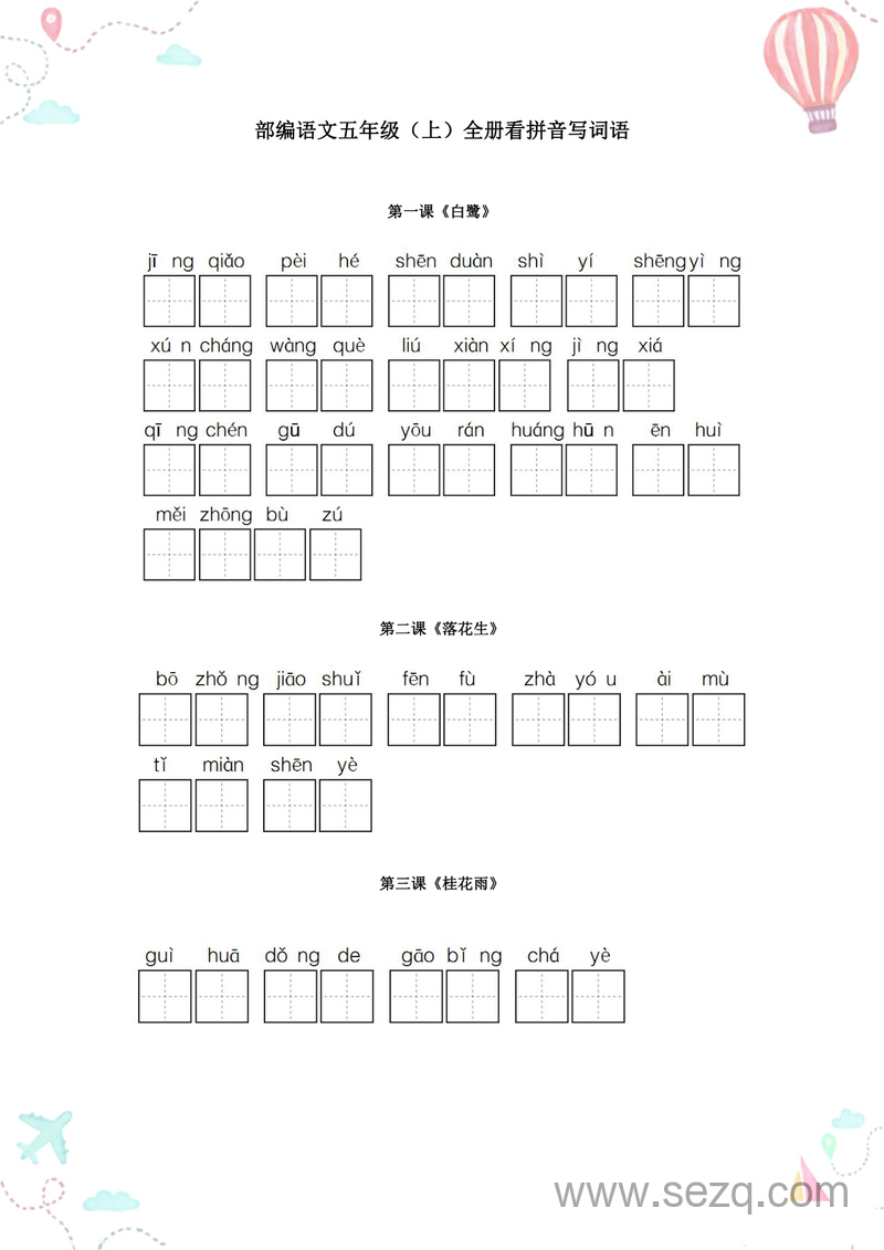 五年级上册语文全册看拼音写词语练习 - 文档资源第1张