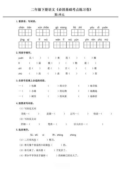 二年级下册语文基础考点必清练习卷（24页） - 少儿专区