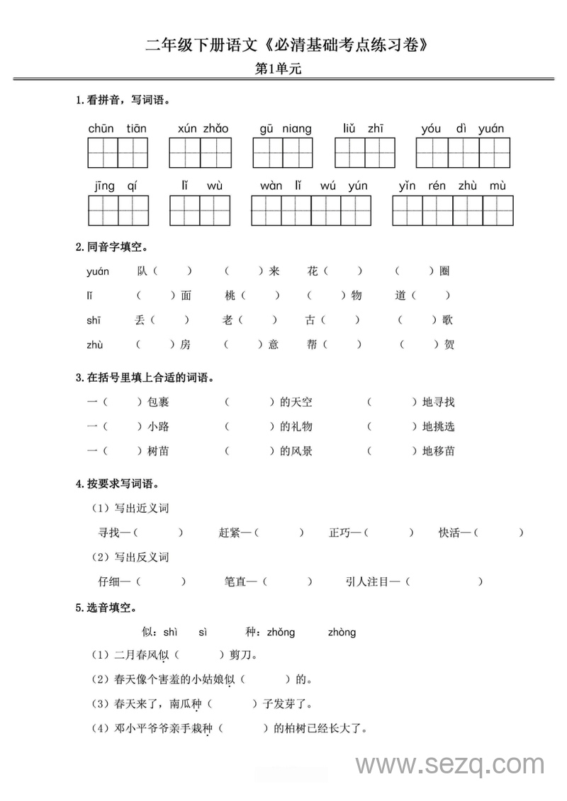 二年级下册语文基础考点必清练习卷 - 文档资源第1张