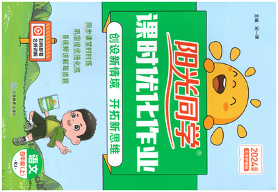 四年级上册语文同步练习（阳光同学）（178页） - 少儿专区