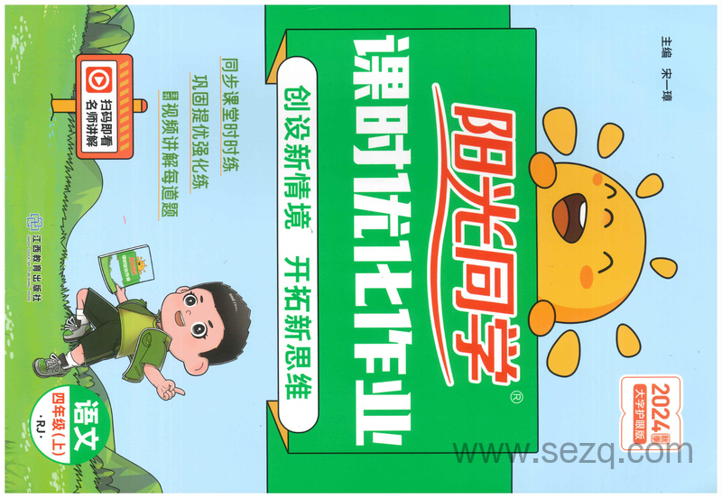 四年级上册语文同步练习（阳光同学） - 文档资源第1张