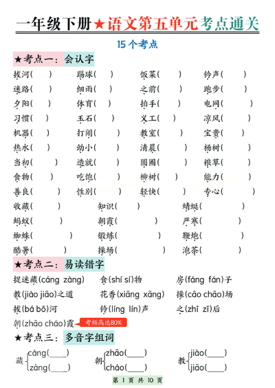 一年级下册语文第五单元考点通关练习（含答案）（10页） - 少儿专区