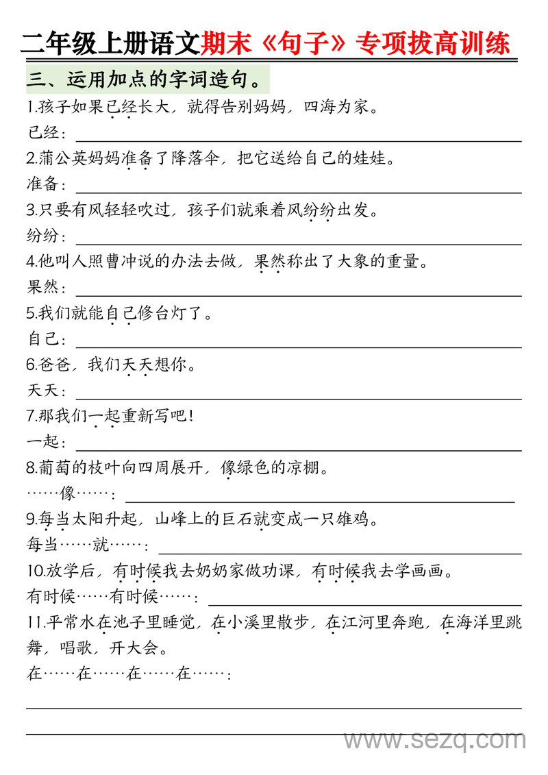 二年级上册语文句子专项拔高训练（含答案） - 文档资源第2张