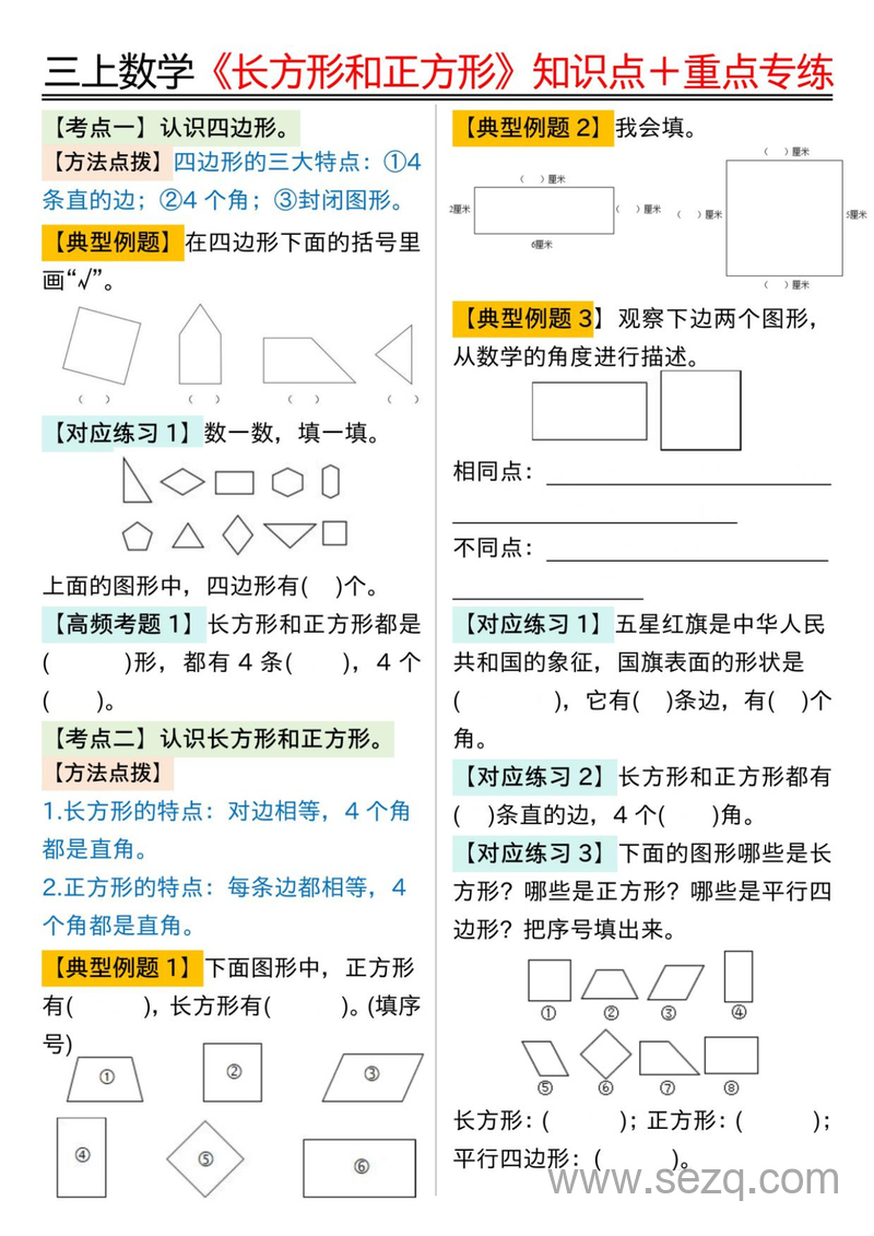 三年级上册数学《长方形和正方形》知识点18个考点重点专练（含答案） - 文档资源第2张