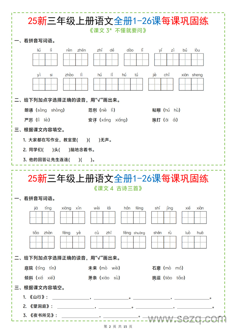2025年新版三年级上册语文全册1-26课每课巩固练（含答案） - 文档资源第2张
