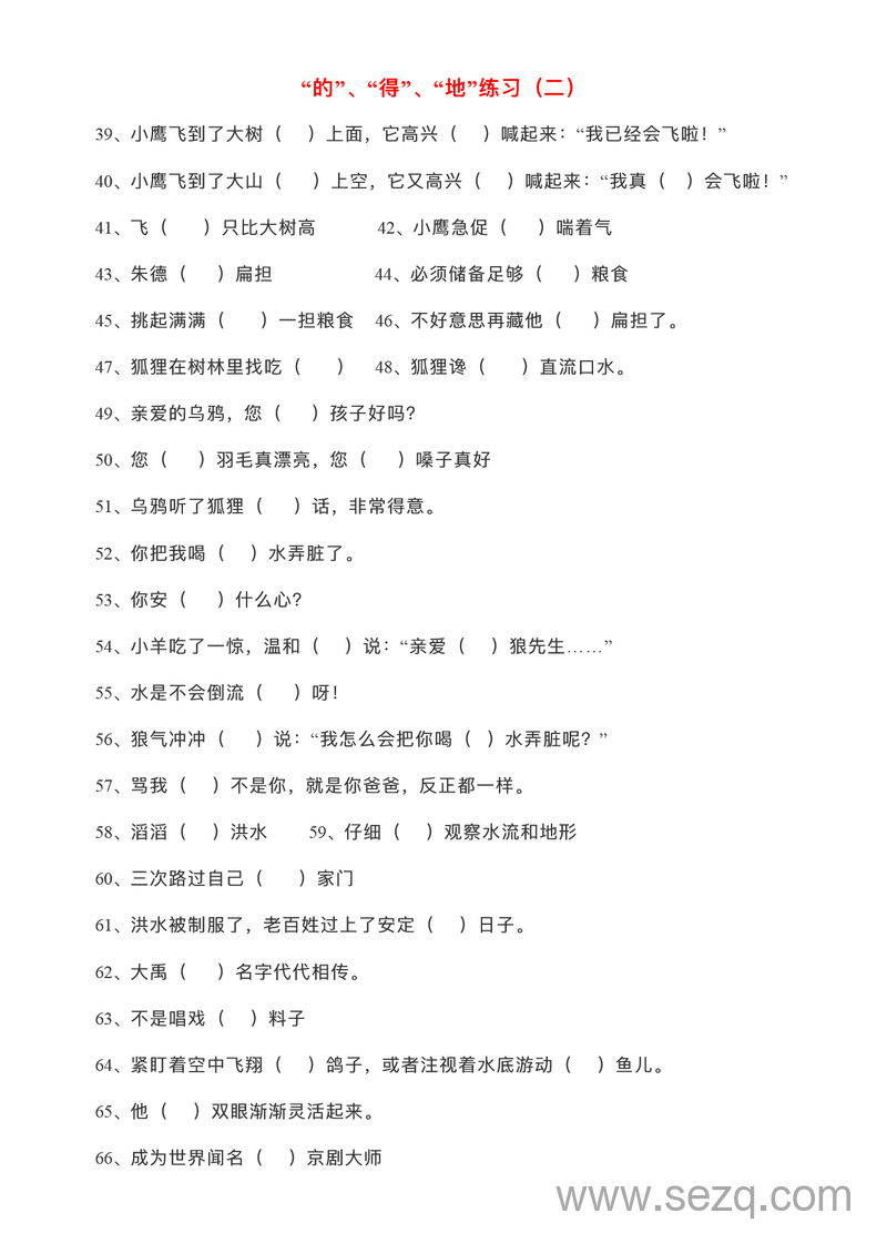 二年级语文“的”“得”“地”练习100题（含答案） - 文档资源第2张