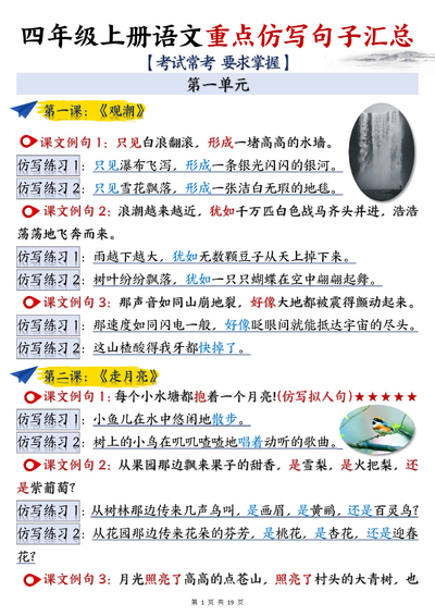 2025年四年级上册语文重点仿写句子汇总（考试常考）（19页） - 少儿专区