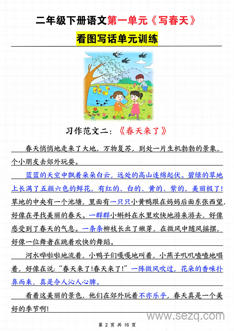 2025年新版二年级下册语文1-8单元看图写话范文梳理 - 文档资源第3张